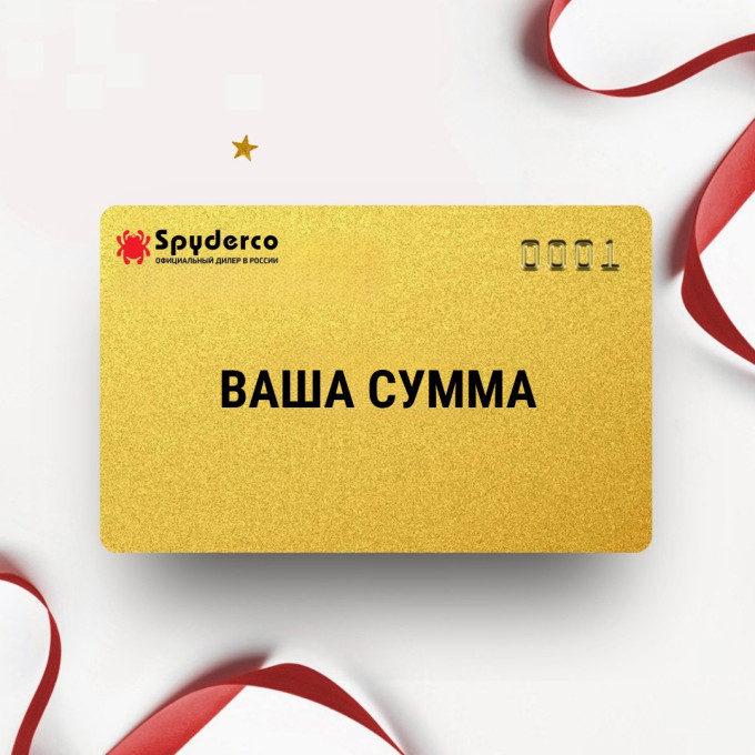 Подарочный сертификат SPYDERCO ваша сумма SPSERT